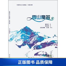 中国科幻小说精选·中英对照：雪山魔笛