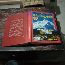 中国国家地理选美中国特辑（精装修订第三版）（增刊）