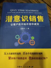 潜意识销售：让客户在不知不觉中成交