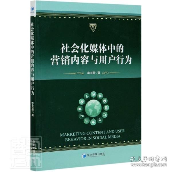 社会化媒体中的营销内容与用户行为