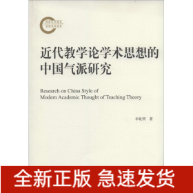 近代教學(xué)論學(xué)術(shù)思想的中國(guó)氣派研究