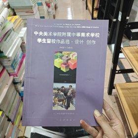 中央美术学院附属中等美术学校学生留校作品选·设计 创作：1953-2006