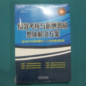 绩效考核与薪酬激励整体解决方案