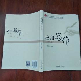 应用写作（第二版）