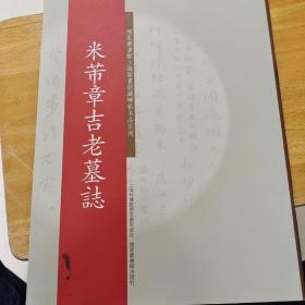 碑帖名品系列：米芾章吉老墓志