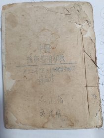 名医冉品珍编（中医临床实用方歌）1963年油印本