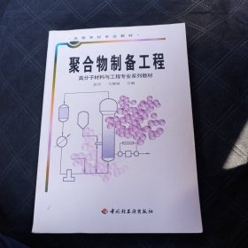 聚合物制备工程/高等学校专业教材