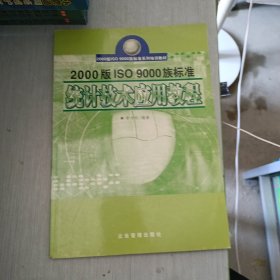 2000版ISO9000族标准统计技术应用教程