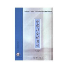 中国社会语言学（2014年第2期 总第23期）