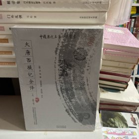 大唐西域记全译（上下）