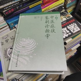 中医症状鉴别诊断学（第二版）