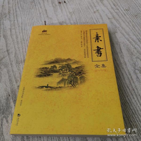 素書全集