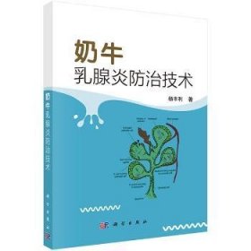 【正版新书】 奶牛乳腺炎防治技术 杨丰利 科学出版社