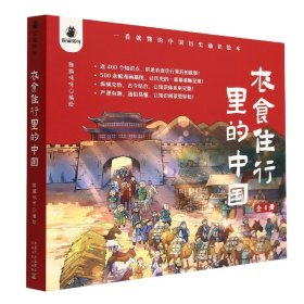 衣食住行里的中国：一看就懂的中国历史通识绘本（套装全4册）