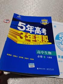 曲一线科学备考·5年高考3年模拟：高中生物（必修1 RJ 高中同步新课标）2019版