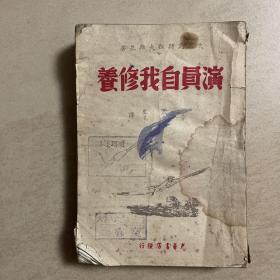 演员的自我修养  光华书店1948年3月出版