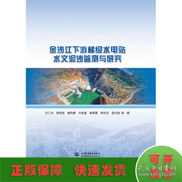 金沙江下游梯级水电站水文泥沙监测与研究