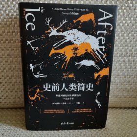 史前人类简史：从冰河融化到农耕诞生的一万五千年