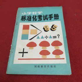 小学数学标准化考试手册