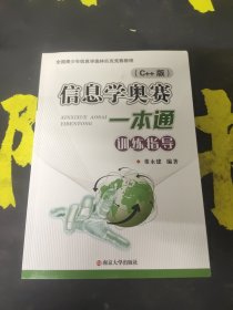 信息学奥赛一本通 训练指导（C++版）