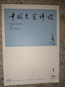 中国文艺评论 2018年 第1期