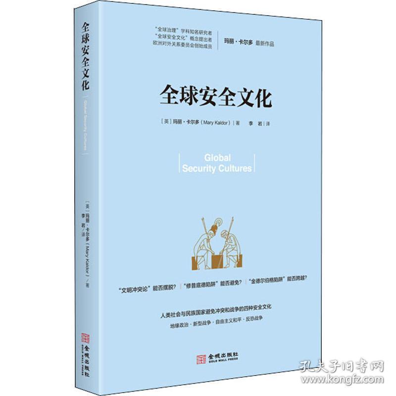 保正版！全球安全文化9787515518305金城出版社有限公司(英)玛丽·卡尔多(Mary Kaldor)