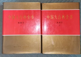 中国大百科全书 物理学1丶 2 两册合售