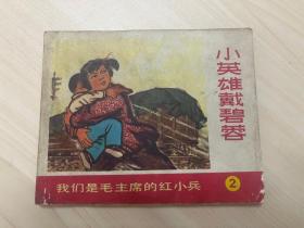 小英雄戴碧蓉 1971 连环画