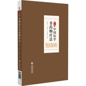 新編中國(guó)醫(yī)學(xué)非藥物療法