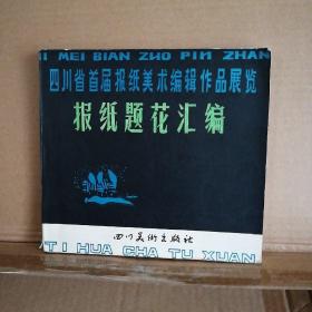 四川省首届报纸美术编辑作品展览：报纸题花汇编