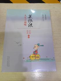 蔡志忠漫画 国学系列菜根谭（漫画彩版全本）