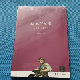 独立与超越：《史铁生》之舞台艺术【全新未开封】