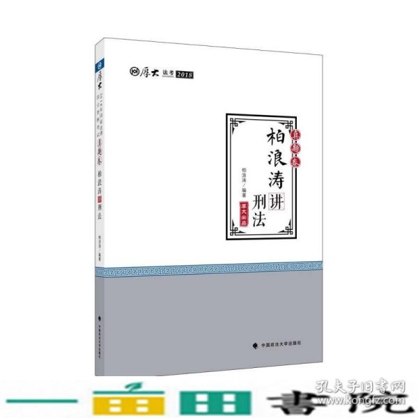 2018司法考试 国家法律职业资格考试?司法考试厚大讲义：真题卷 柏浪涛讲刑法