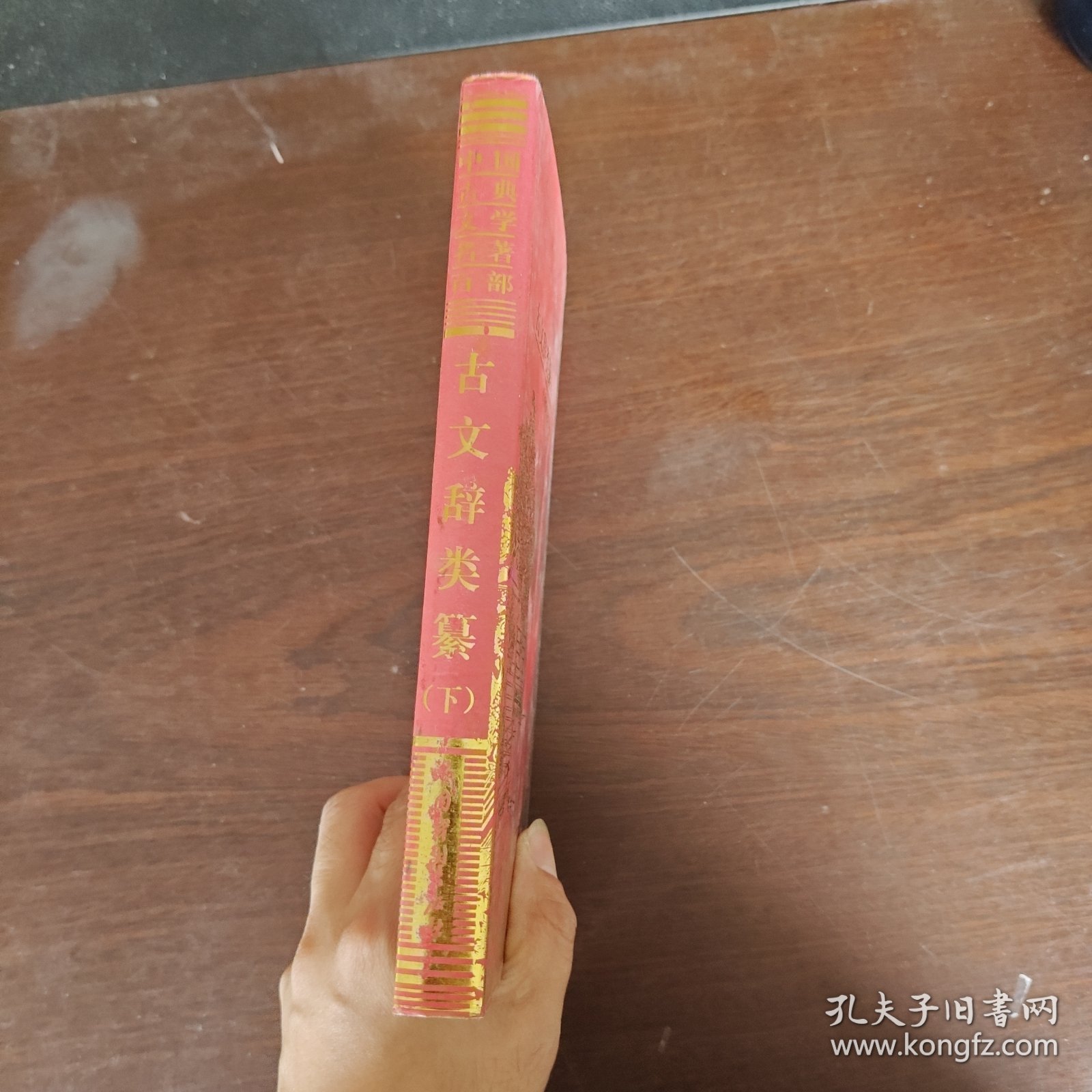 中国古典文学名著百部:古文辞类纂（下）