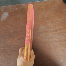 中国古典文学名著百部:古文辞类纂（下）
