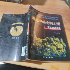 滇池畔的青铜文明：滇王及其贵族墓