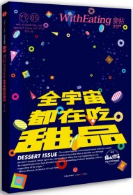 食帖05：全宇宙都在吃甜品