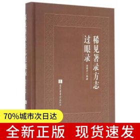 稀见著录方志过眼录