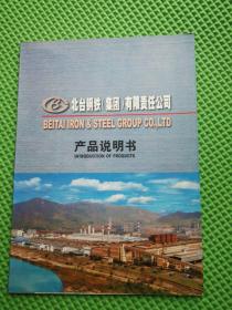 北台钢铁(集团)有限责任公司  产品说明书(共19项产品见图示)