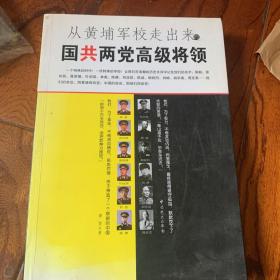 从黄埔军校走出来的国共两党高级将领（一）