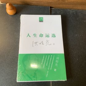 大家小书医学家卷：人生命运选 洪昭光 9787200104202