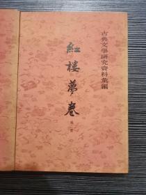 【红楼梦卷（一二）—古典文学研究资料汇编】 中华书局1980年4月1版3印