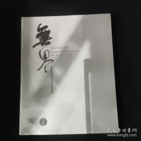 无界 融合艺术展画册