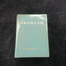 西藏常用中草药 西藏人民出版社1973年第二印