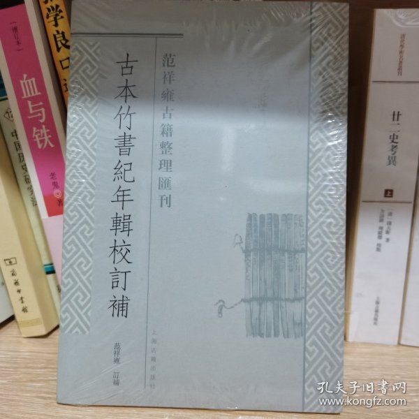 古本竹书纪年辑校订补：范祥雍古籍整理汇刊