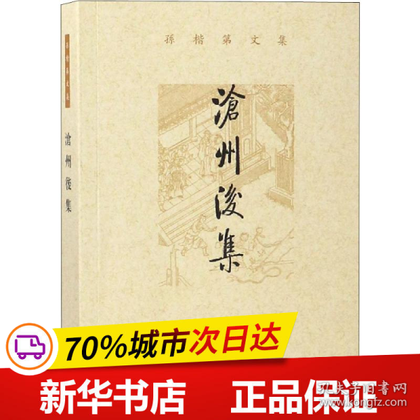 沧州后集（孙楷第文集）