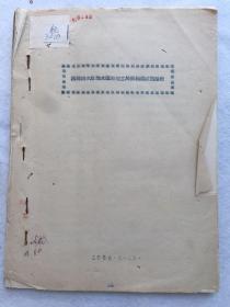 工程技术，1958年3月12日《西岗南水库输水道消能工局部模型试验报告》，平装，16开，附设计图纸 资料照片一批。