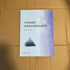 中国普惠型商业医疗保险发展研究