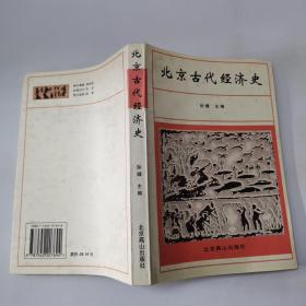 北京古代经济史