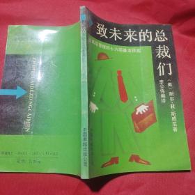 致未来的总裁们